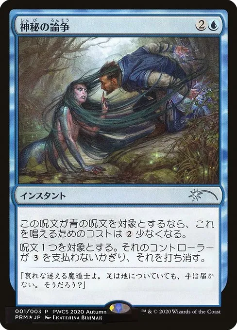 Mystical Dispute · Planeswalker Championship Promos 2020-4/42