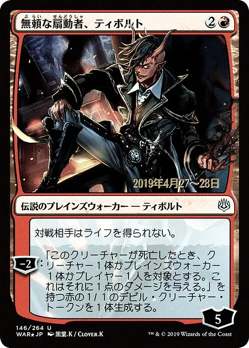 Tibalt, Rakish Instigator · War of the Spark Promos 146s★/176