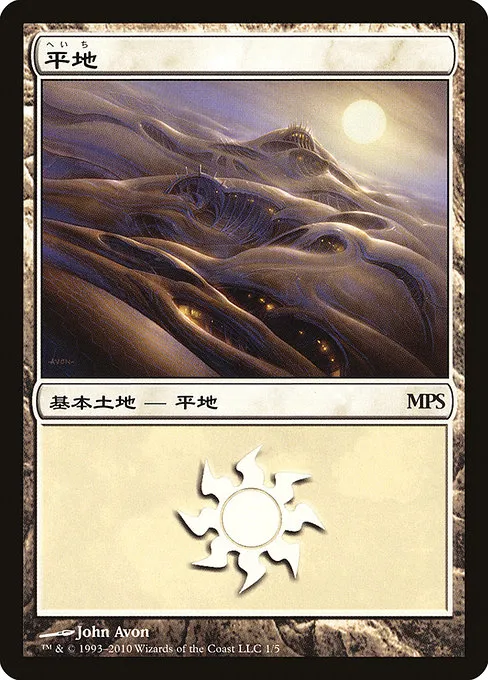 Plains · Magic Premiere Shop 2010 1/5