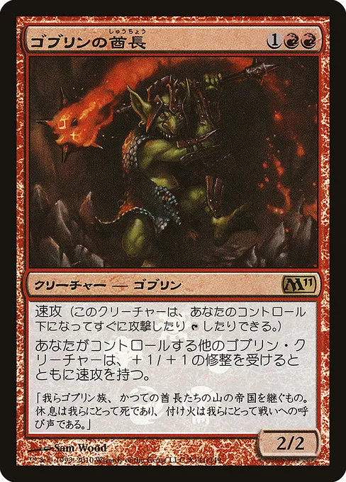 Goblin Chieftain · Magic 2011 Promos 141★/6