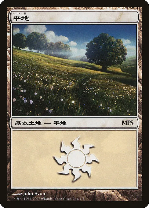 Plains · Magic Premiere Shop 2007 1/5
