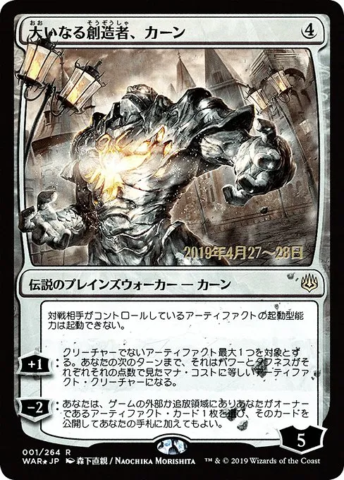 Karn, the Great Creator · War of the Spark Promos 1s★/176