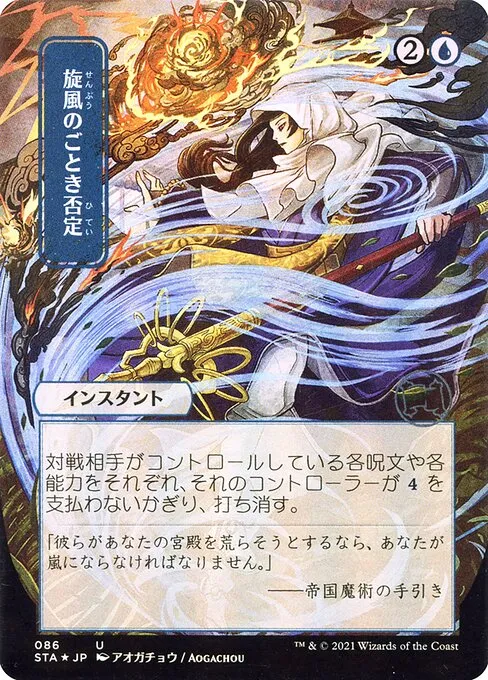 Whirlwind Denial · Strixhaven Mystical Archive 86/126