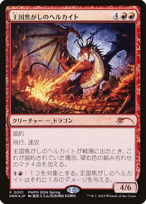 Realm-Scorcher Hellkite · Planeswalker Championship Promos 2024-01/42