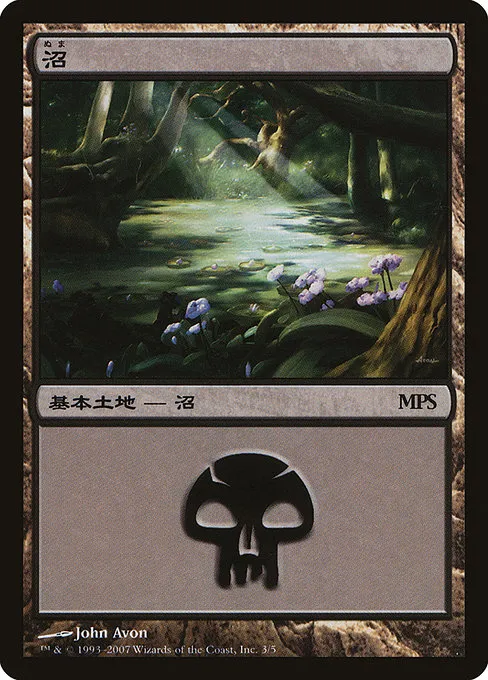 Swamp · Magic Premiere Shop 2007 3/5