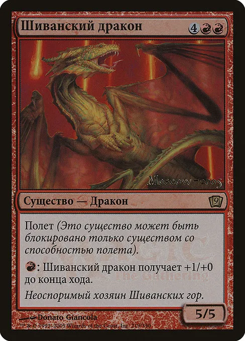 Shivan Dragon · Ninth Edition Promos 219/2