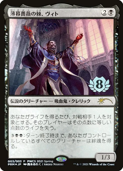 Vito, Thorn of the Dusk Rose · Planeswalker Championship Promos 2021-3/42