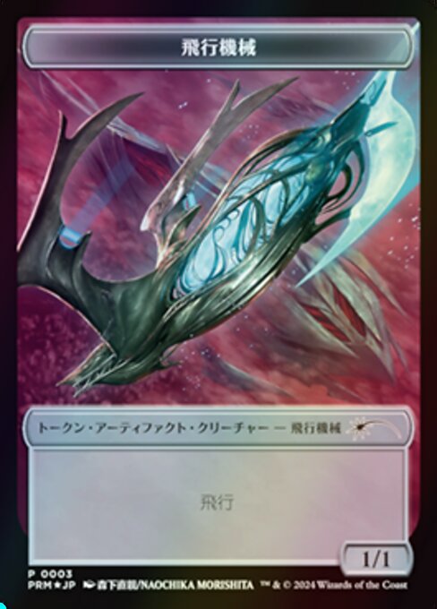 Thopter · MKM Japanese Promo Tokens 3/4