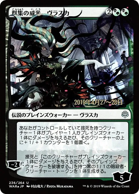 Vraska, Swarm's Eminence · War of the Spark Promos 236s★/176