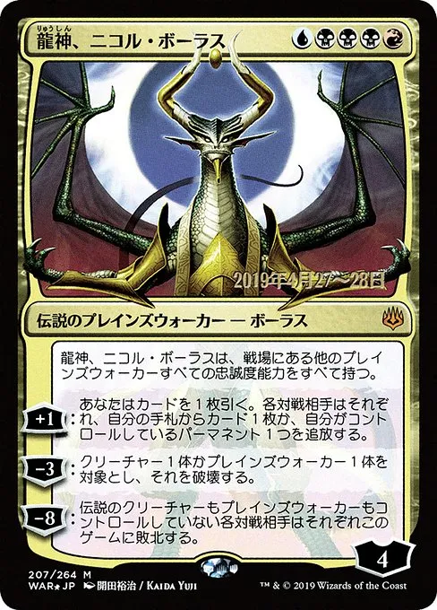Nicol Bolas, Dragon-God · War of the Spark Promos 207s★/176