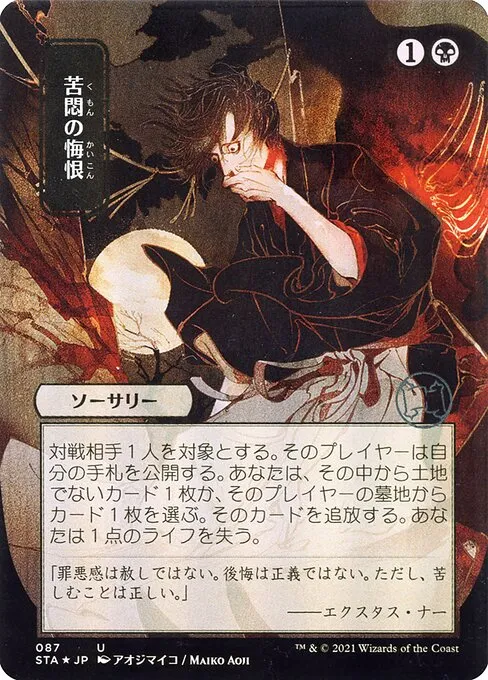 Agonizing Remorse · Strixhaven Mystical Archive 87/126