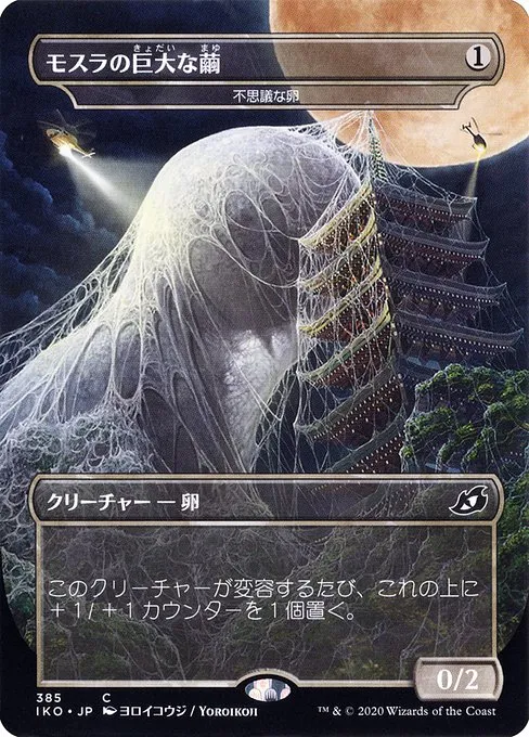 Mysterious Egg · Ikoria: Lair of Behemoths 385/390