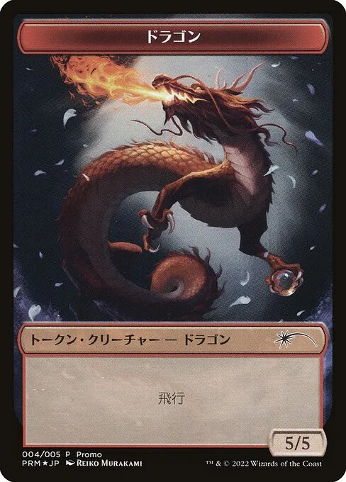 Dragon · DMU Japanese Promo Tokens 4/5