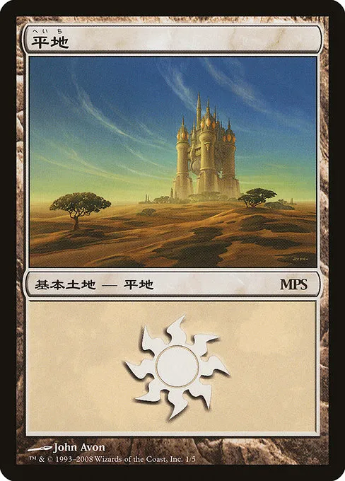 Plains · Magic Premiere Shop 2008 1/6