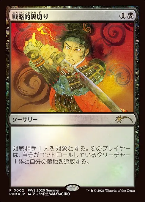 Strategic Betrayal · Planeswalker Championship Promos 2026-6/42