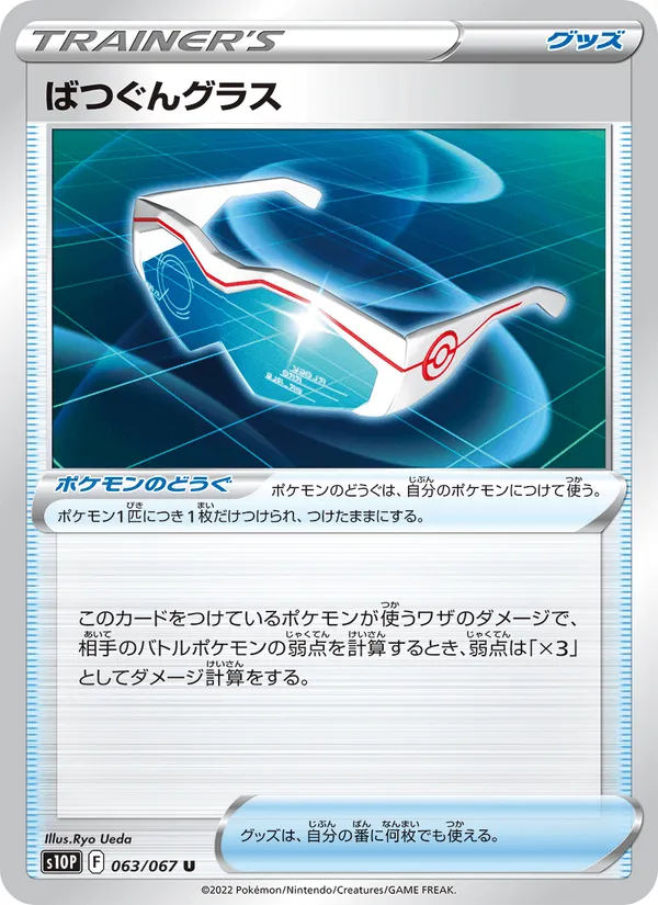 ばつぐんグラス · スペースジャグラー 063/67