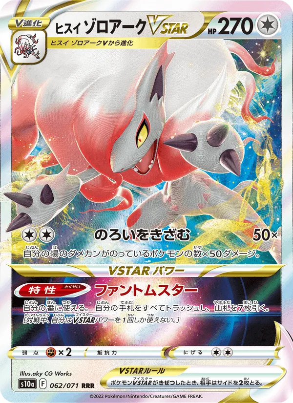 ヒスイ ゾロアークVSTAR · ダークファンタズマ 062/71