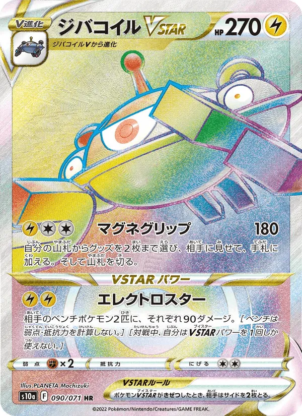 ジバコイルVSTAR · ダークファンタズマ 090/71