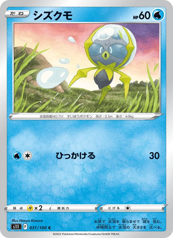 シズクモ · ロストアビス 031/100