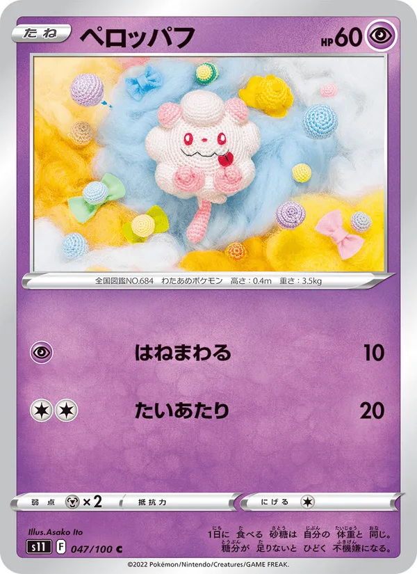 ペロッパフ · ロストアビス 047/100
