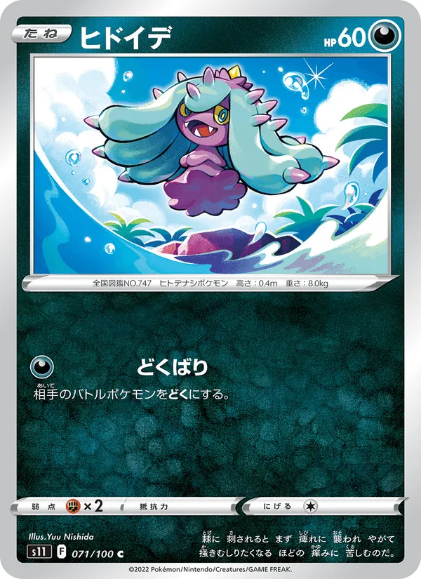 ヒドイデ · ロストアビス 071/100