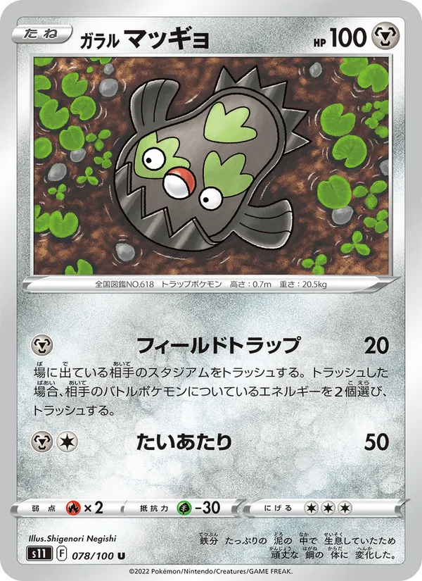 ガラル マッギョ · ロストアビス 078/100