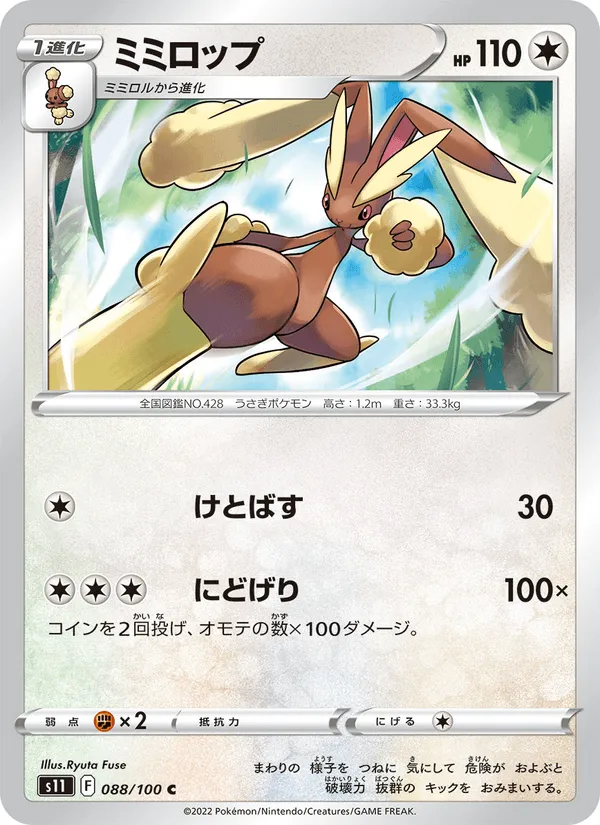 ミミロップ · ロストアビス 088/100