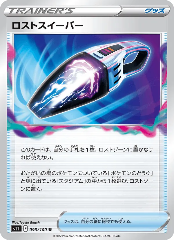 ロストスイーパー · ロストアビス 093/100