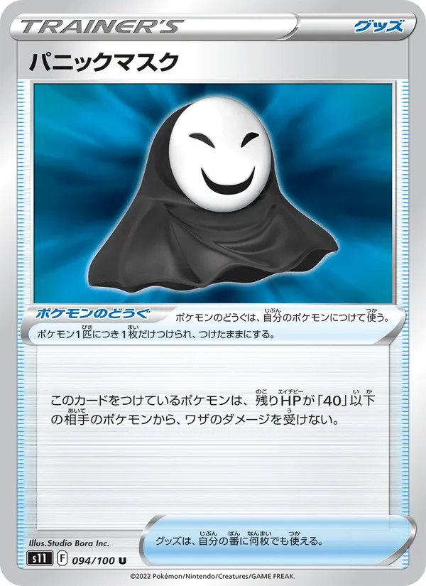 パニックマスク · ロストアビス 094/100