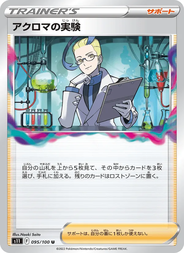 アクロマの実験 · ロストアビス 095/100