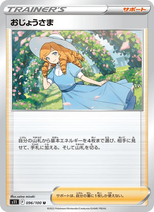 おじょうさま · ロストアビス 096/100