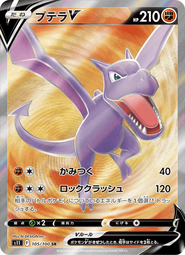 プテラV · ロストアビス 105/100