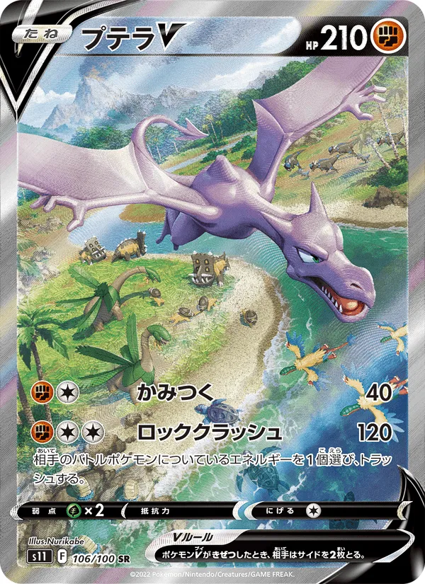 プテラV · ロストアビス 106/100