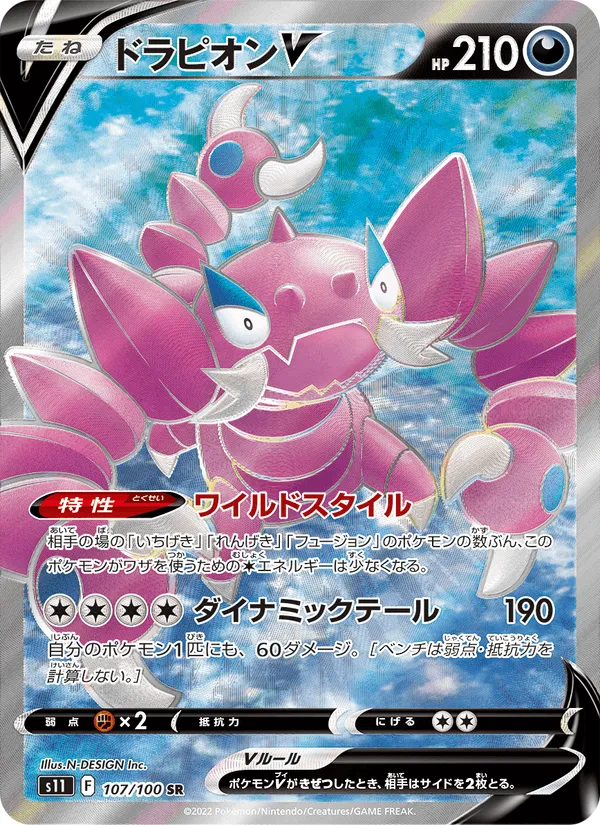 ドラピオンV · ロストアビス 107/100