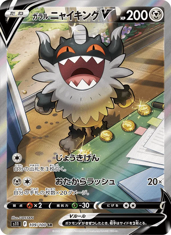 ガラル ニャイキングV · ロストアビス 109/100