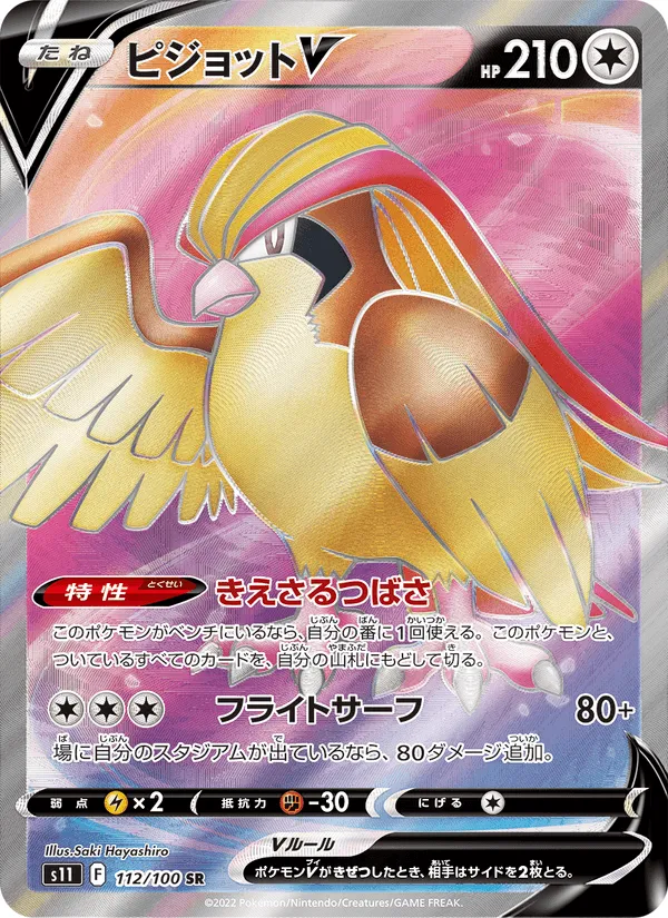 ピジョットV · ロストアビス 112/100