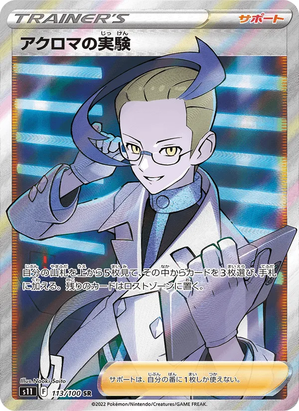 アクロマの実験 · ロストアビス 113/100
