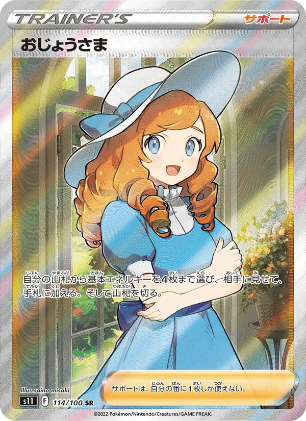 おじょうさま · ロストアビス 114/100