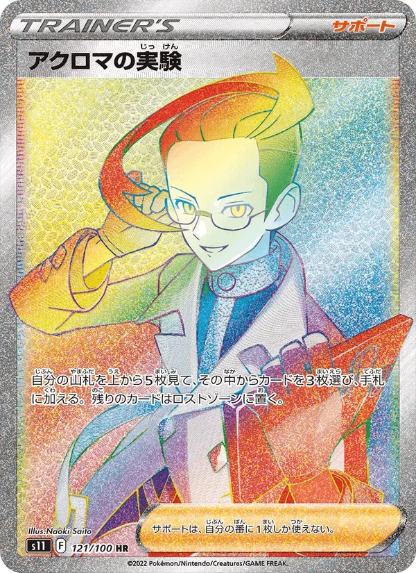 アクロマの実験 · ロストアビス 121/100