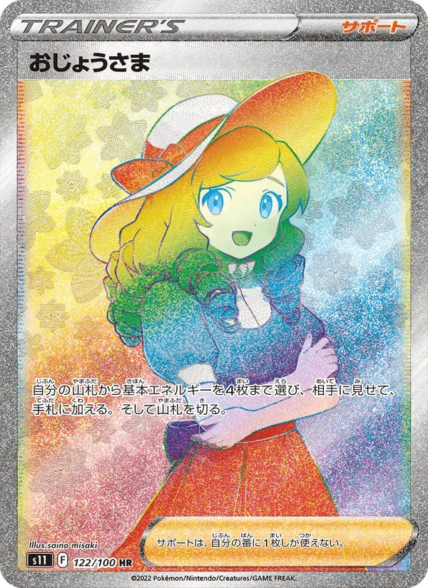 おじょうさま · ロストアビス 122/100