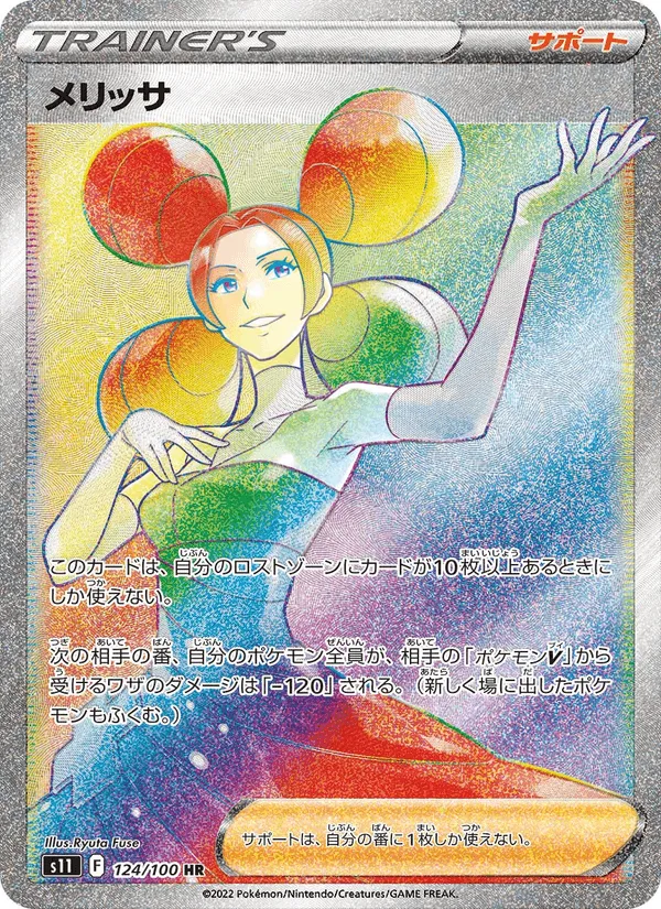 メリッサ · ロストアビス 124/100