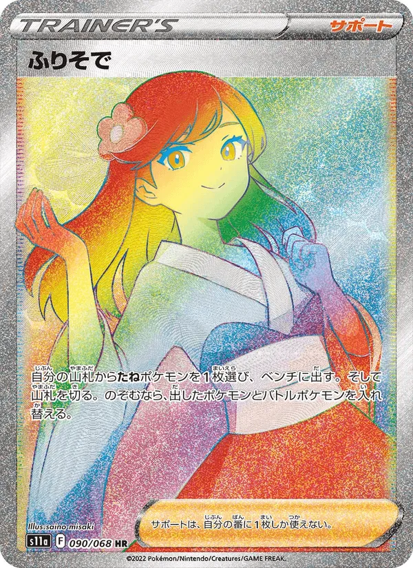 ふりそで · 白熱のアルカナ 090/68