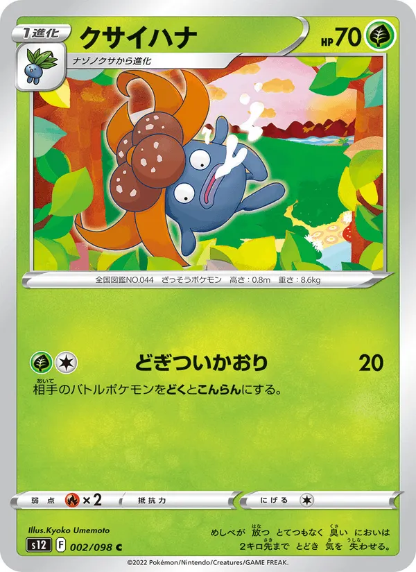 クサイハナ · パラダイムトリガー 002/98