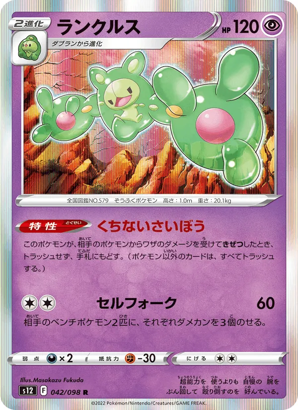 ランクルス · パラダイムトリガー 042/98