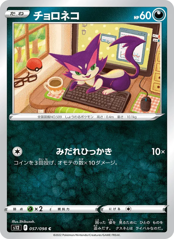 チョロネコ · パラダイムトリガー 057/98