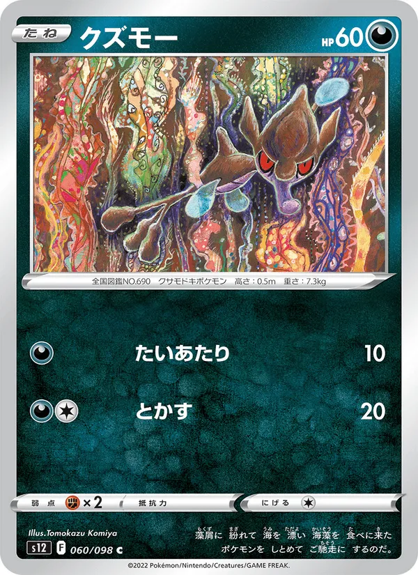 クズモー · パラダイムトリガー 060/98