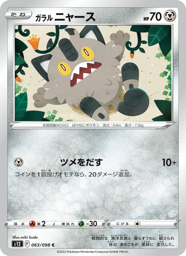 ガラル ニャース · パラダイムトリガー 063/98