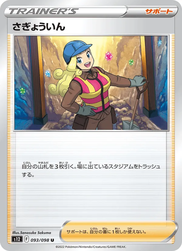 さぎょういん · パラダイムトリガー 093/98