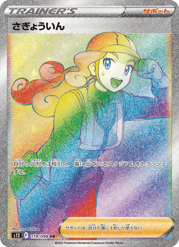 さぎょういん · パラダイムトリガー 119/98