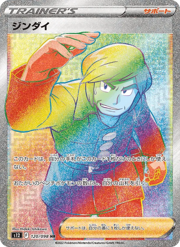 ジンダイ · パラダイムトリガー 120/98